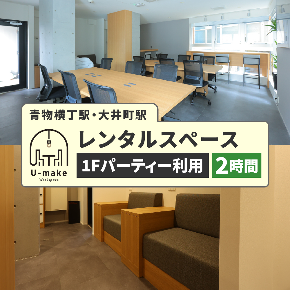 U-make レンタルスペース(1Fパーティー利用) 2時間券
