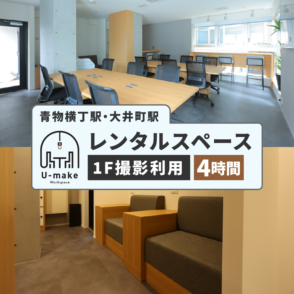 U-make レンタルスペース(1F撮影利用) 4時間券