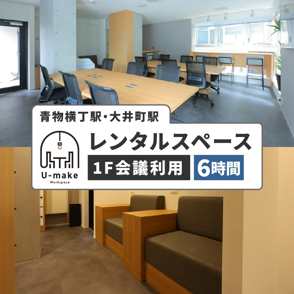 U-make レンタルスペース(1F会議利用) 6時間券
