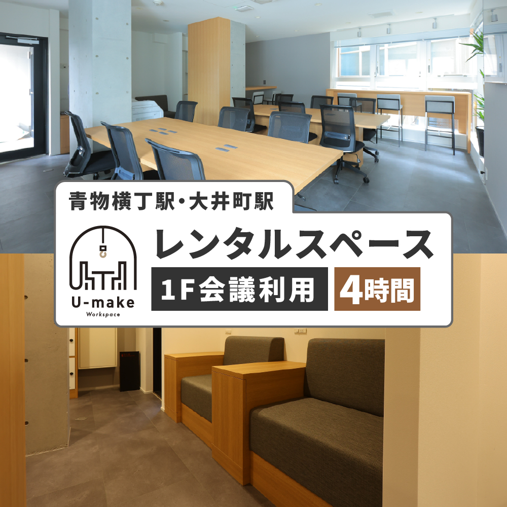U-make レンタルスペース(1F会議利用) 4時間券