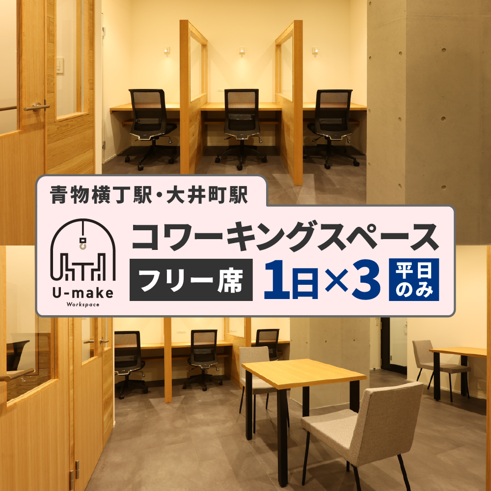 U-make コワーキングスペース フリー席 1日券×3枚(平日のみ)