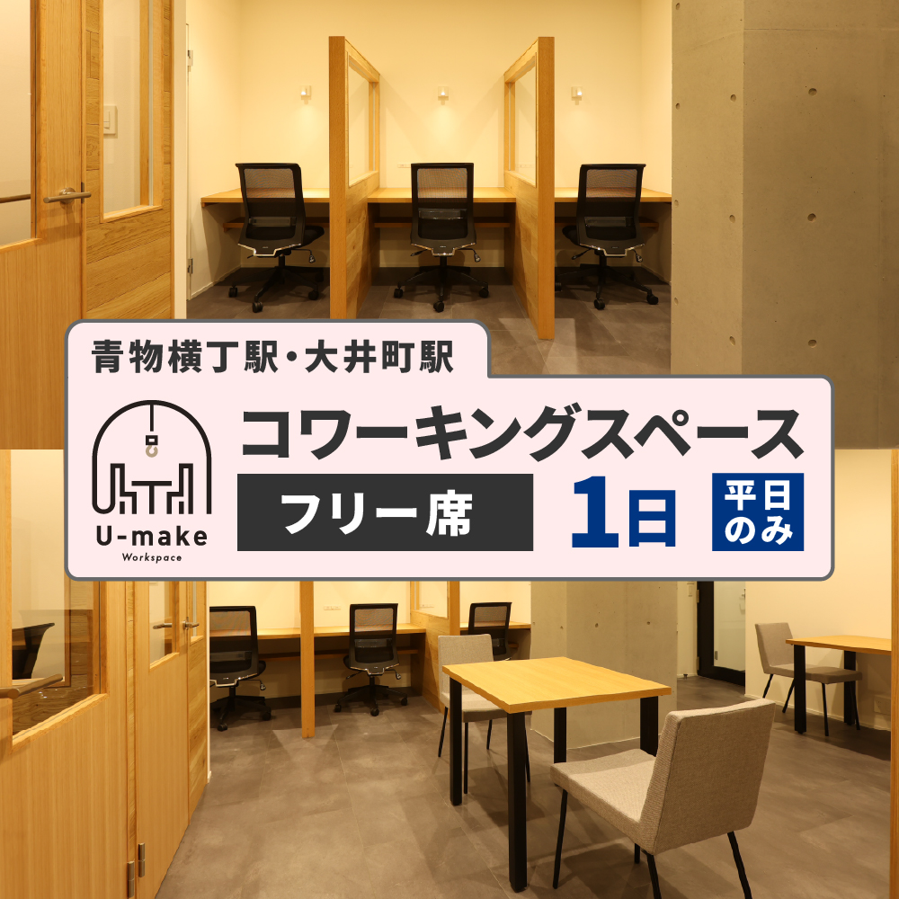 U-make コワーキングスペース フリー席 1日券(平日のみ)