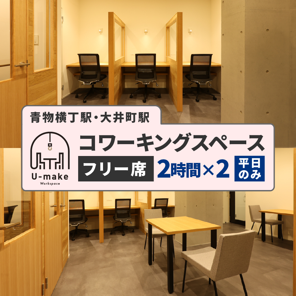 U-make コワーキングスペース フリー席 2時間券×2枚(平日のみ)
