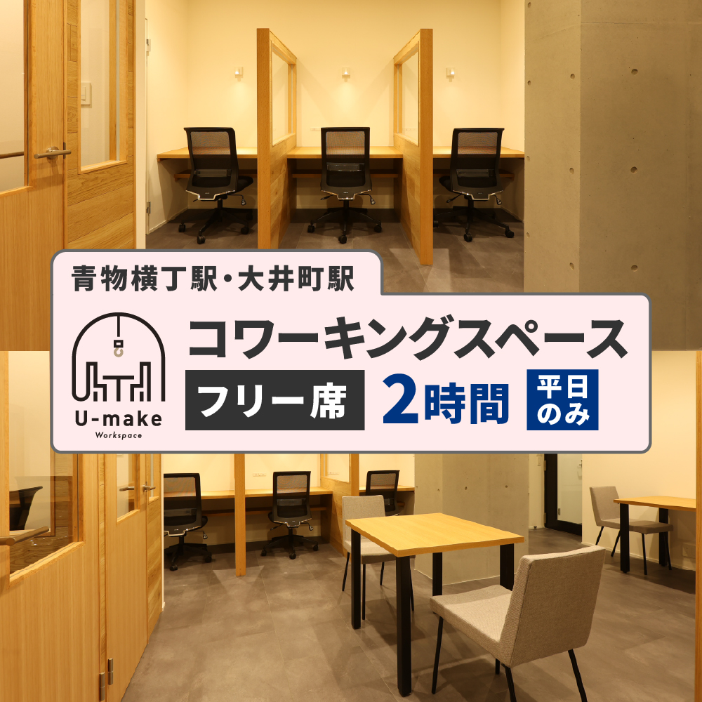 U-make コワーキングスペース フリー席 2時間券(平日のみ)
