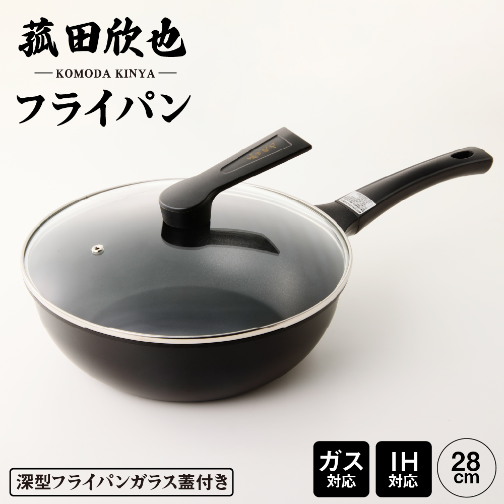 菰田欣也 フライパン28cm