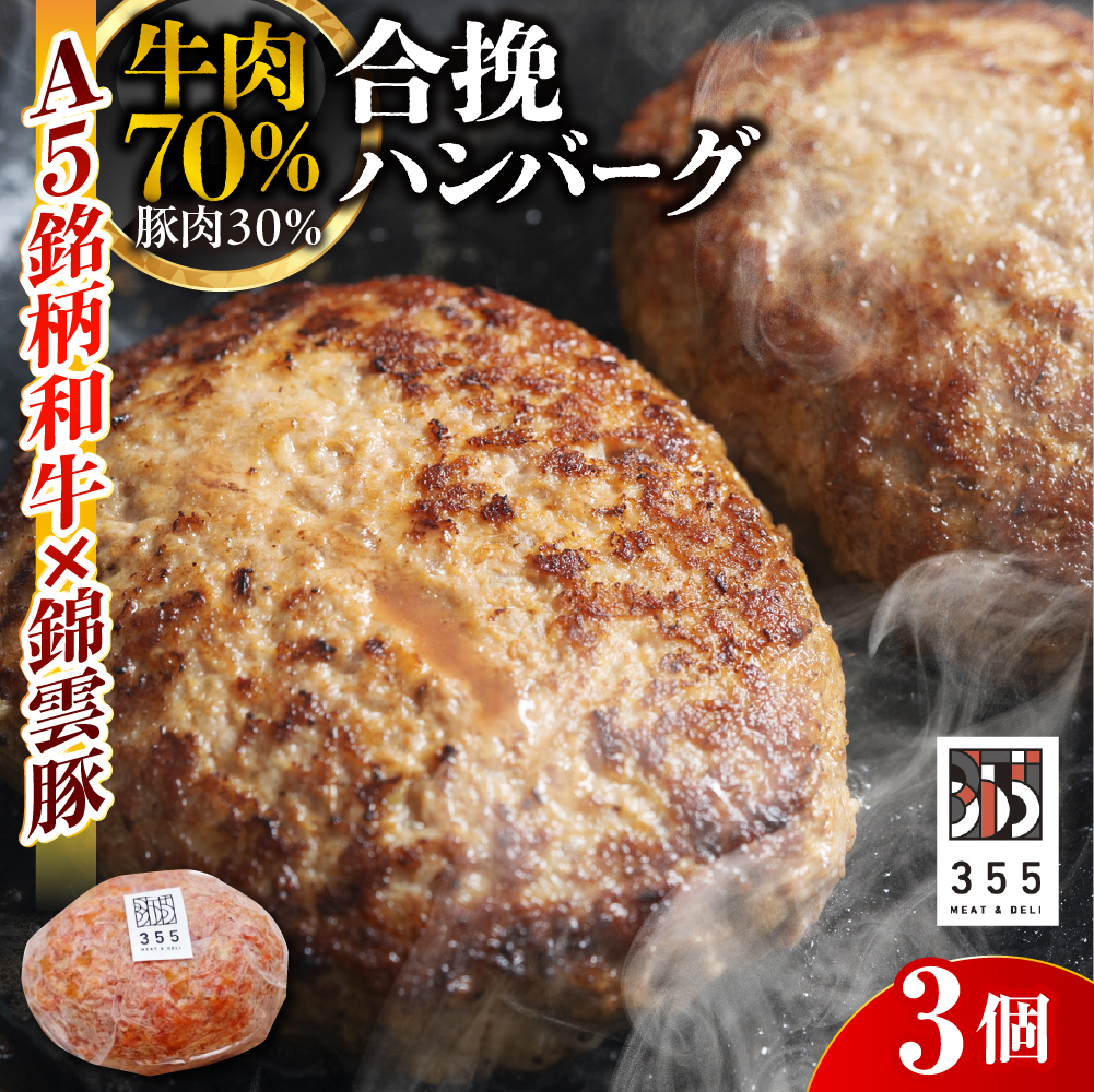 戸越銀座のハンバーグ3個セット (牛70%豚30%)