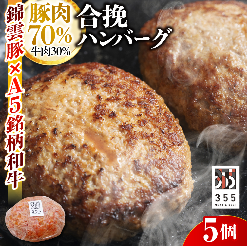 戸越銀座のハンバーグ5個セット (豚70%牛30%)