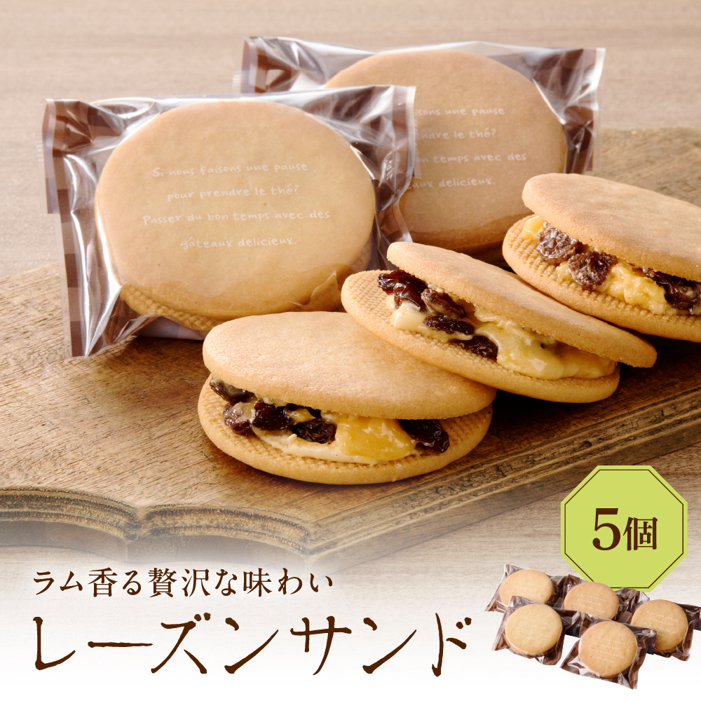 レーズンサンド5個セット