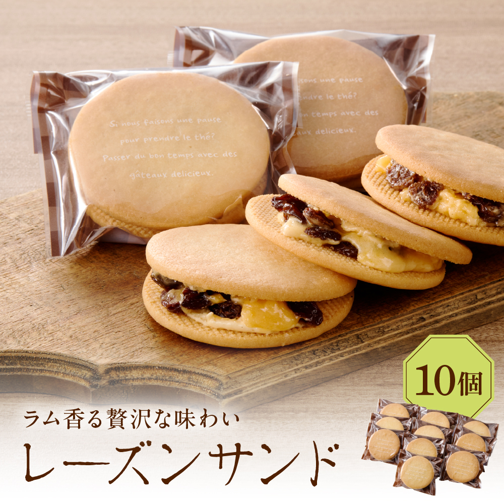 レーズンサンド10個セット