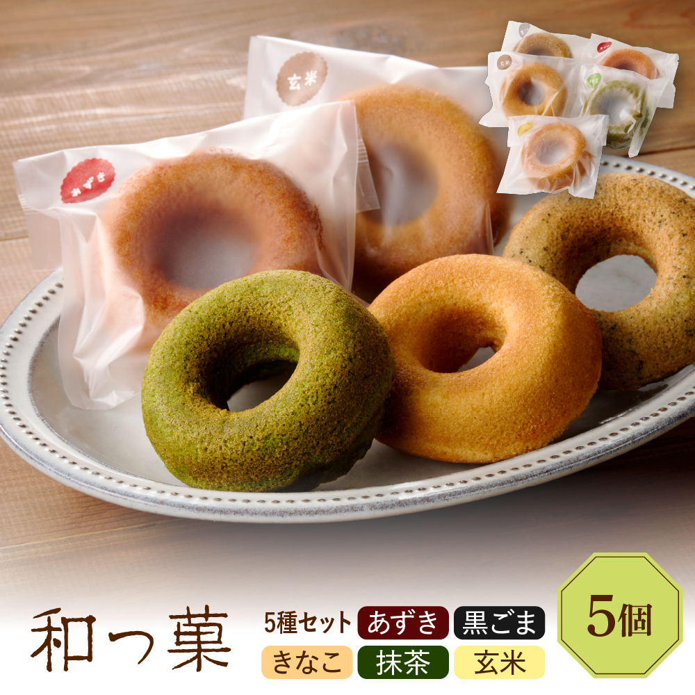 和っ菓5個セット