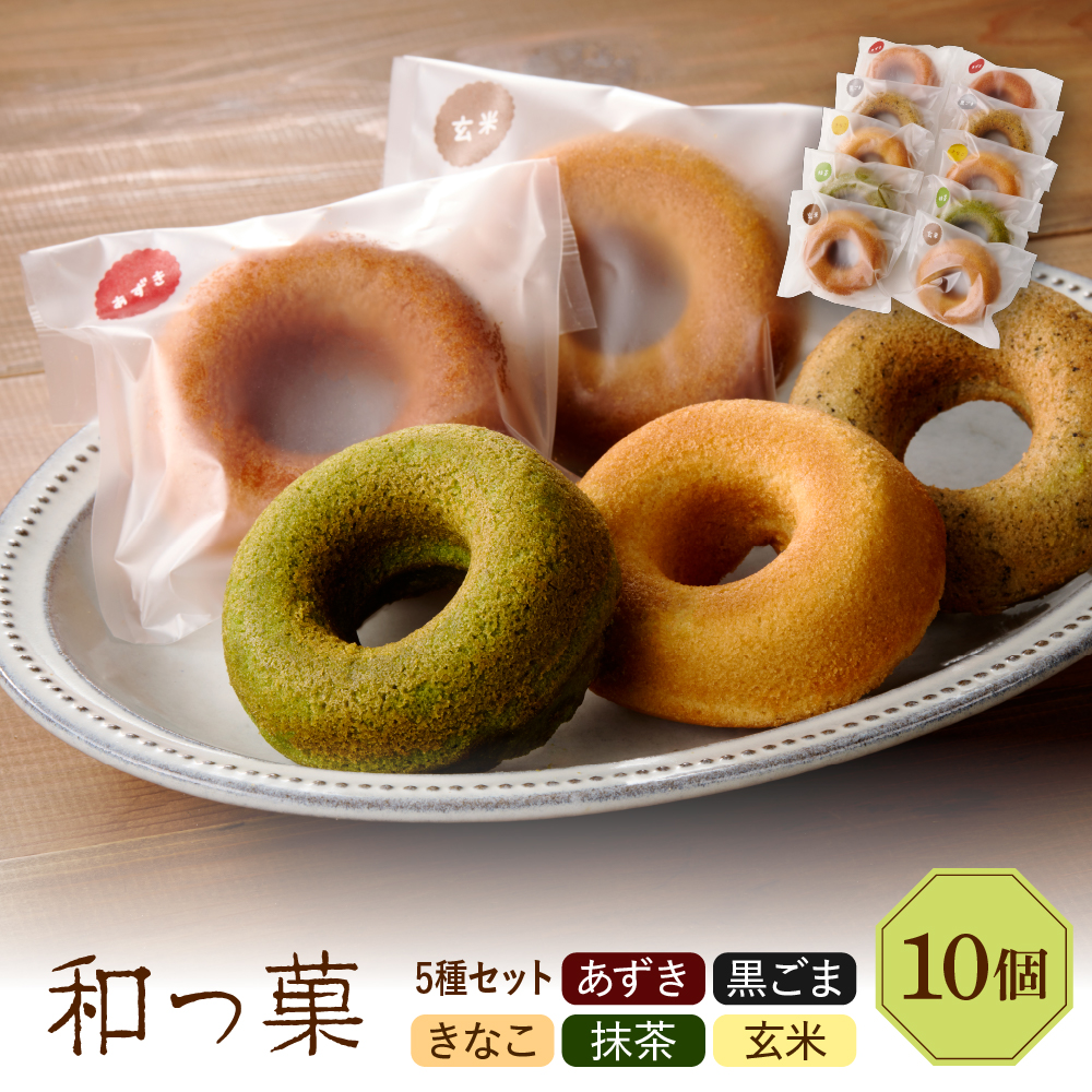 和っ菓10個セット