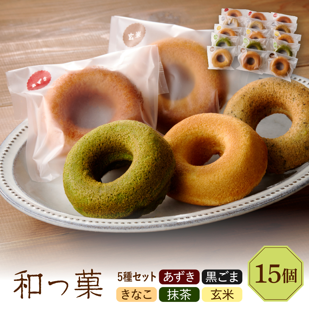 和っ菓15個セット
