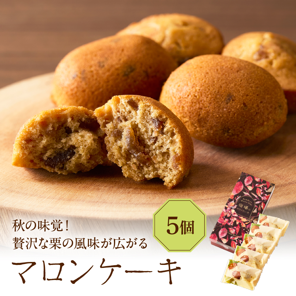 マロンケーキ5個セット(季節限定)