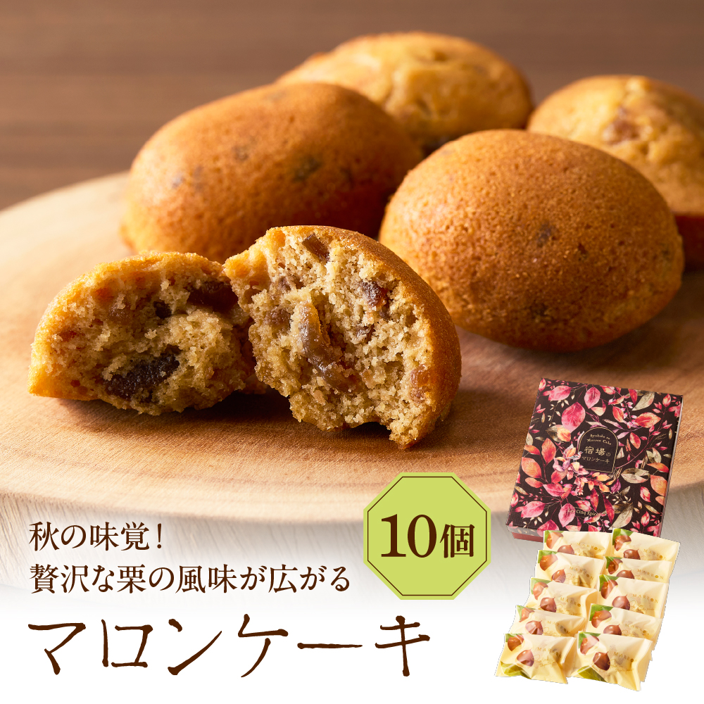 マロンケーキ10個セット(季節限定)