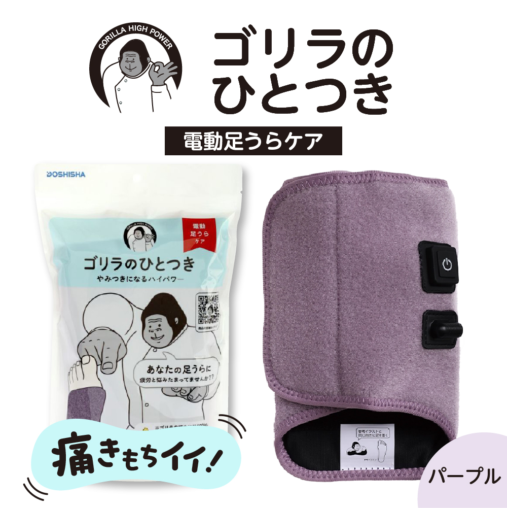 ゴリラのひとつき　パープル