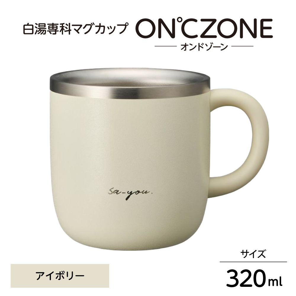 ON℃ZONE(オンドゾーン)白湯専科マグカップ 320ml アイボリー