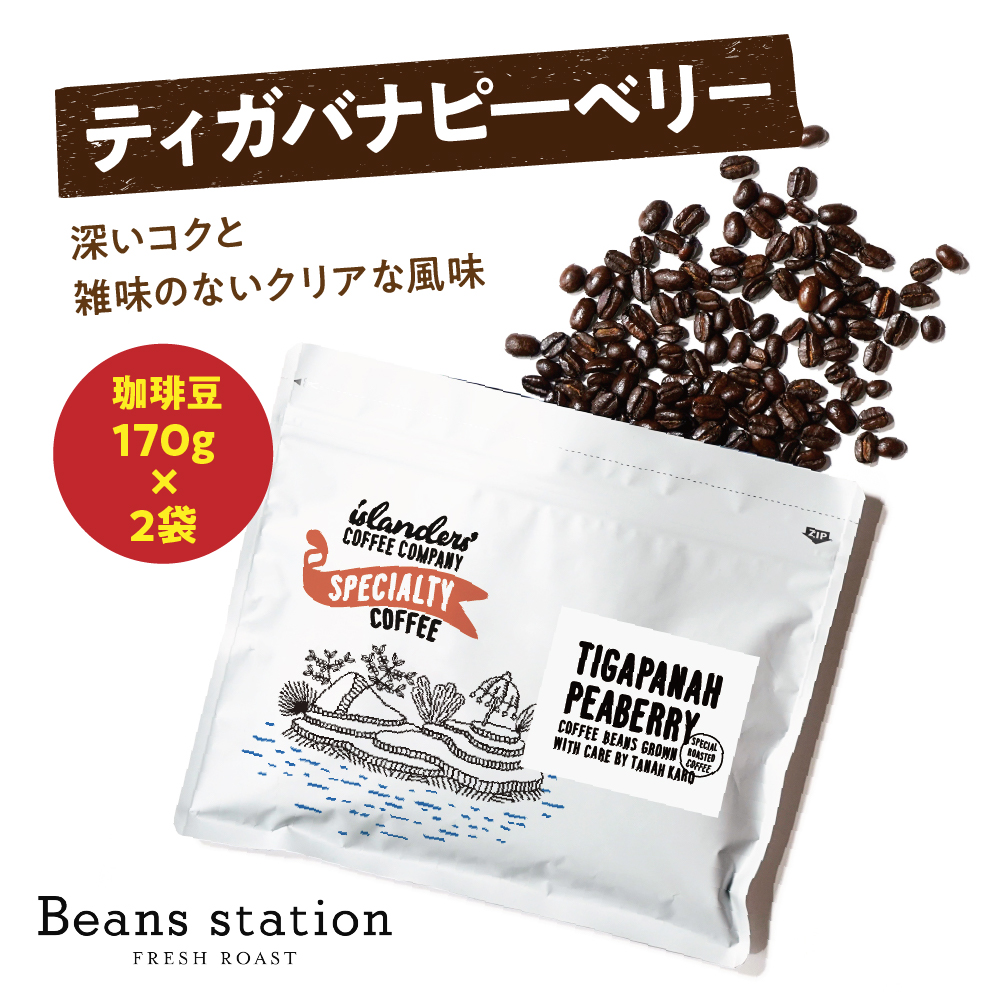 Tigapanah Peaberry ティガバナピーベリー 珈琲豆170g×2袋セット