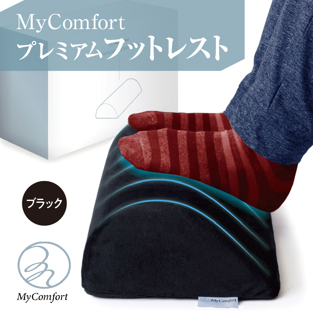 MyComfort プレミアムフットレスト 1個 ブラック