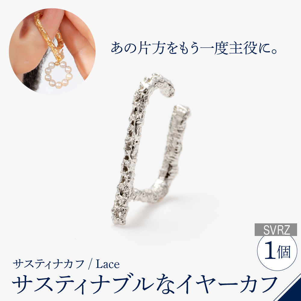 【サスティナカフ/ Lace】シルバー あの片方をもう一度主役に。サスティナブルなイヤーカフ(SVRZ) 受注制作