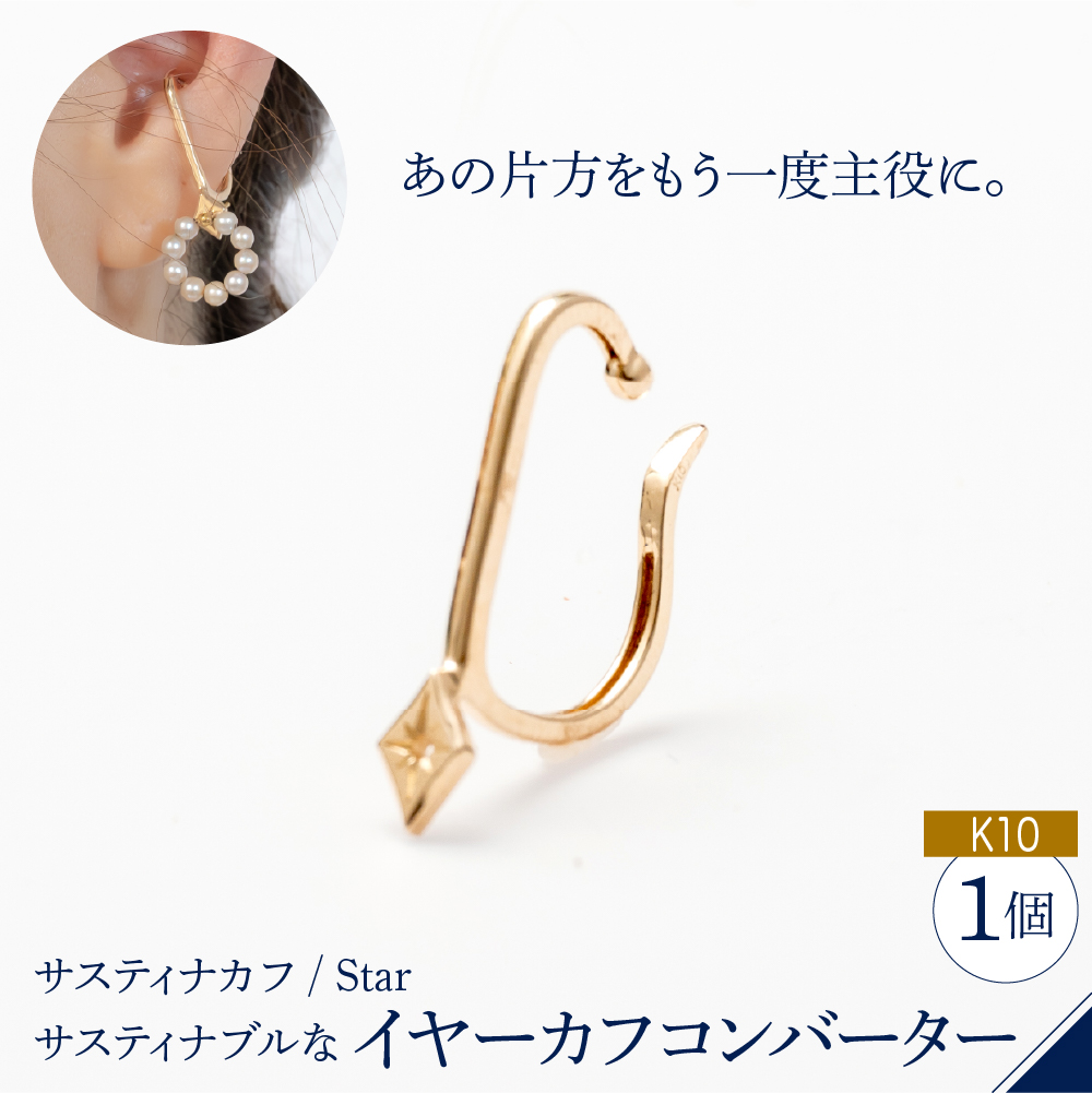 【サスティナカフ/ Star】K10 あの片方をもう一度主役に。サスティナブルなイヤーカフコンバーター