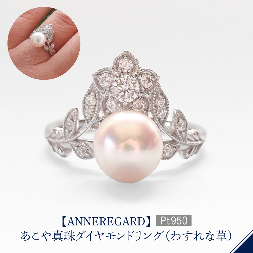 【ANNEREGARD】Pt あこや真珠ダイヤモンドリング(わすれな草)