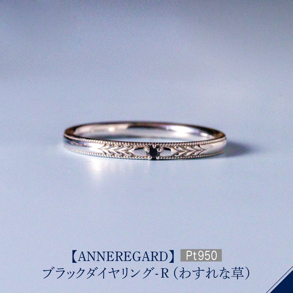 【ANNEREGARD】Pt ブラックダイヤリング-R(わすれな草)