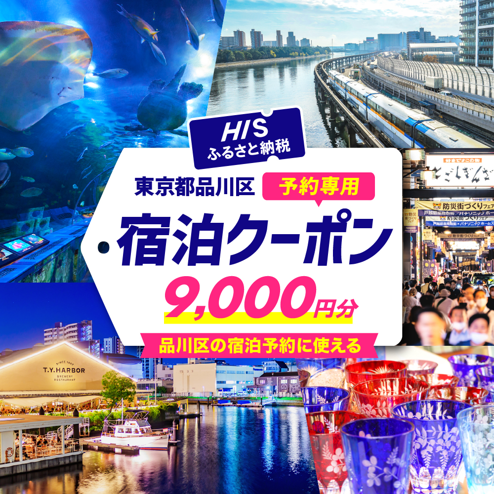 HISふるさと納税宿泊予約専用クーポン(東京都品川区)9,000円分