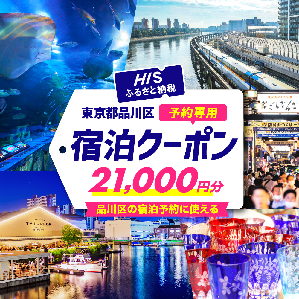 HISふるさと納税宿泊予約専用クーポン(東京都品川区)21,000円分