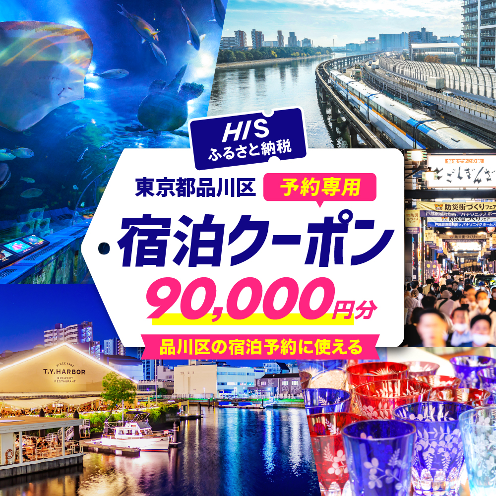 HISふるさと納税宿泊予約専用クーポン(東京都品川区)90,000円分