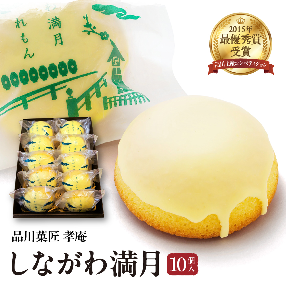 しながわみやげ しながわ観光協会認定商品 品川菓匠 孝庵 しながわ満月(10個入り)