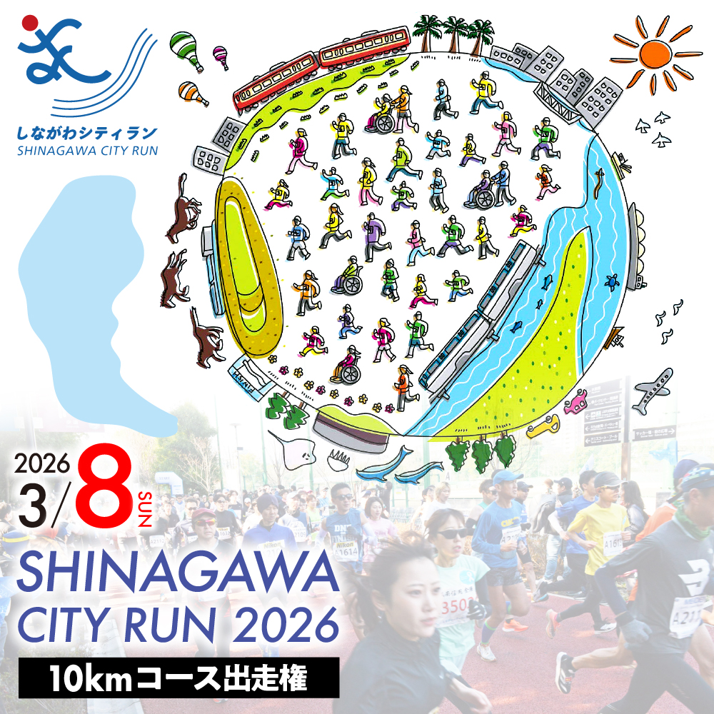 【数量限定】しながわシティラン2026 10kmコース出走権(1名分)