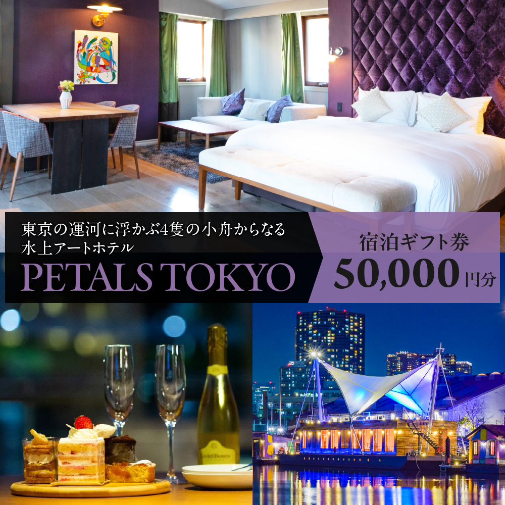 PETALS TOKYO 宿泊ギフト券5万円分