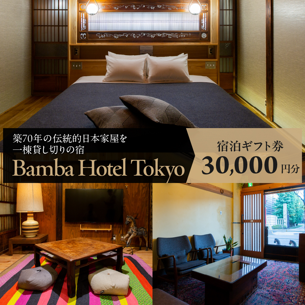 Bamba Hotel 宿泊ギフト券 3万円分