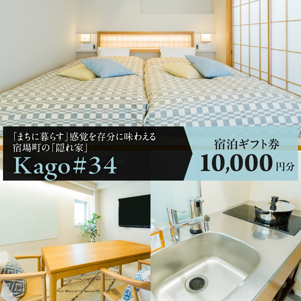 Kago#34 by shukuba hotel 宿泊ギフト券 1万円分