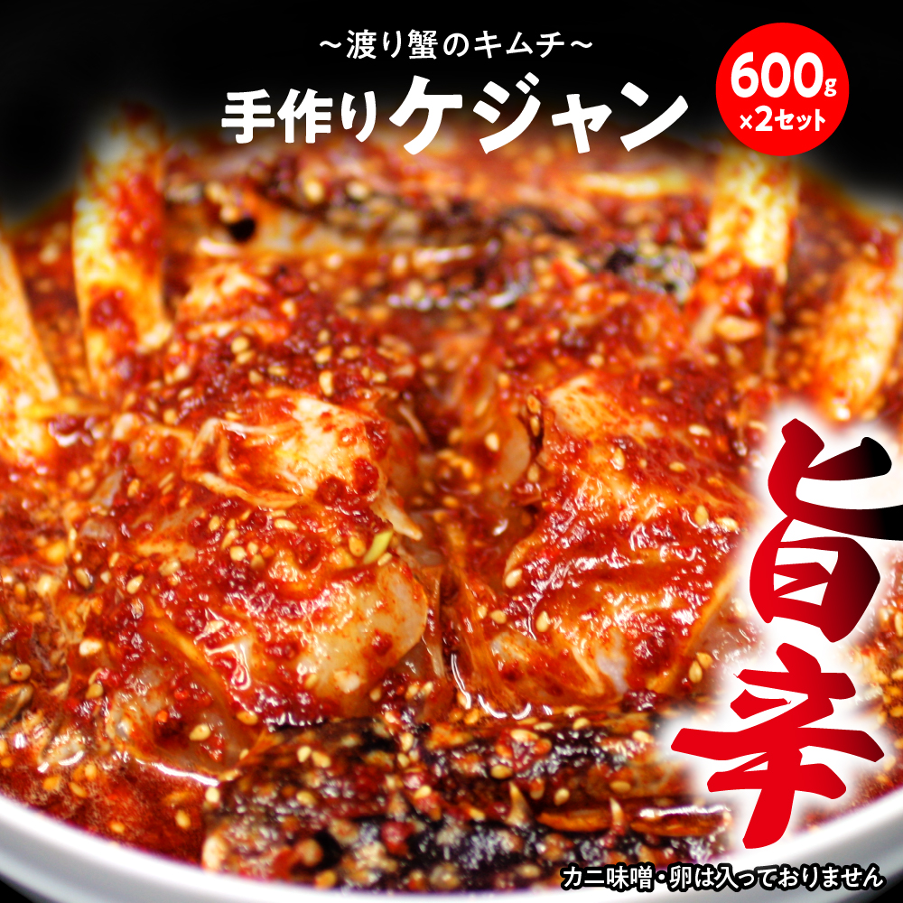 ケジャン【渡り蟹のキムチ600g×2セット】