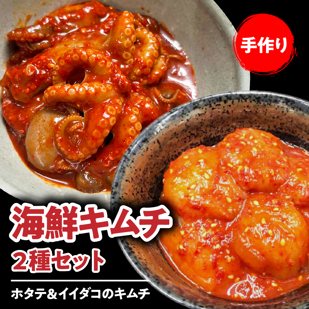 海鮮キムチ2種セット【ホタテ&イイダコのキムチ】