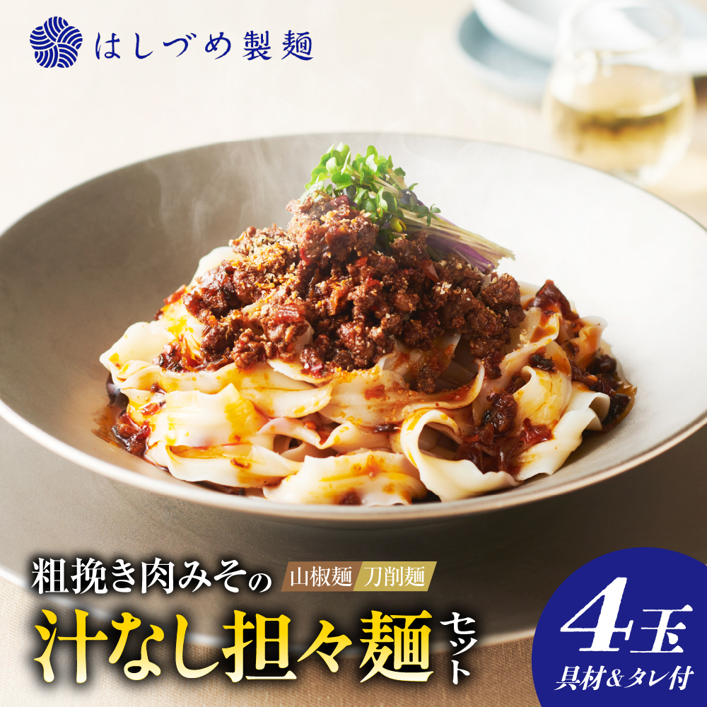 粗挽き肉みその汁なし担々麺セット (山椒麺&はしづめ刀削麺)