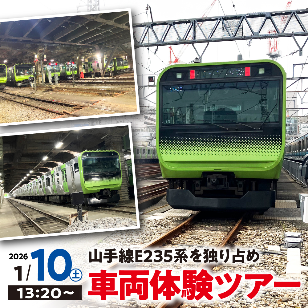 [2026年1月10日13時20分から]「山手線E235系を独り占め!車両体験ツアー」[JRE MALL限定]