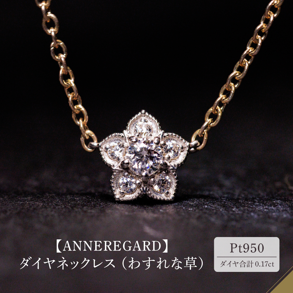 【ANNEREGARD】Pt ダイヤネックレス(わすれな草)