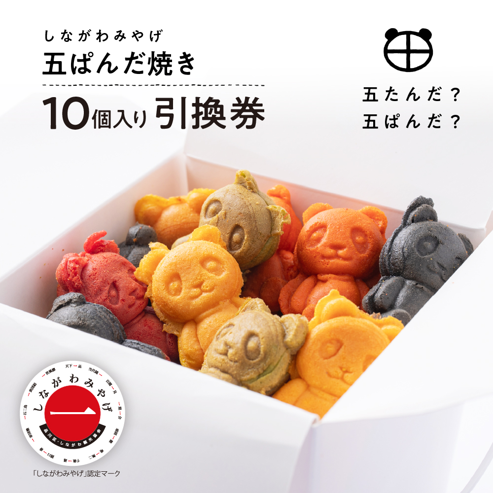 しながわみやげ  五ぱんだ焼き 10個入り引換券
