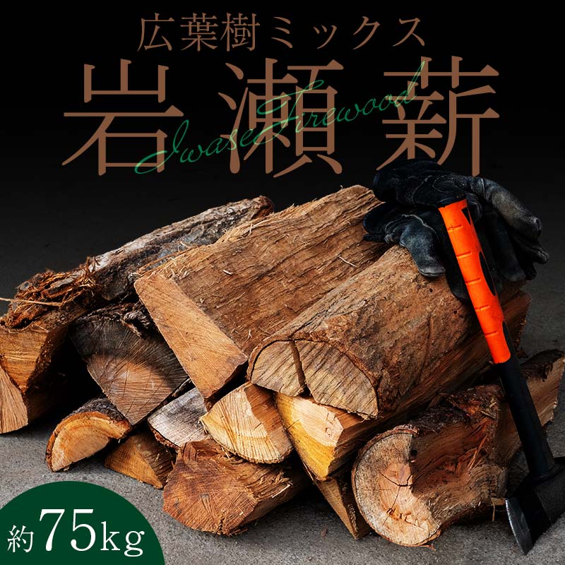 【3月発送】大割サイズ！福島県産「乾燥薪」75kg  F6Q-257