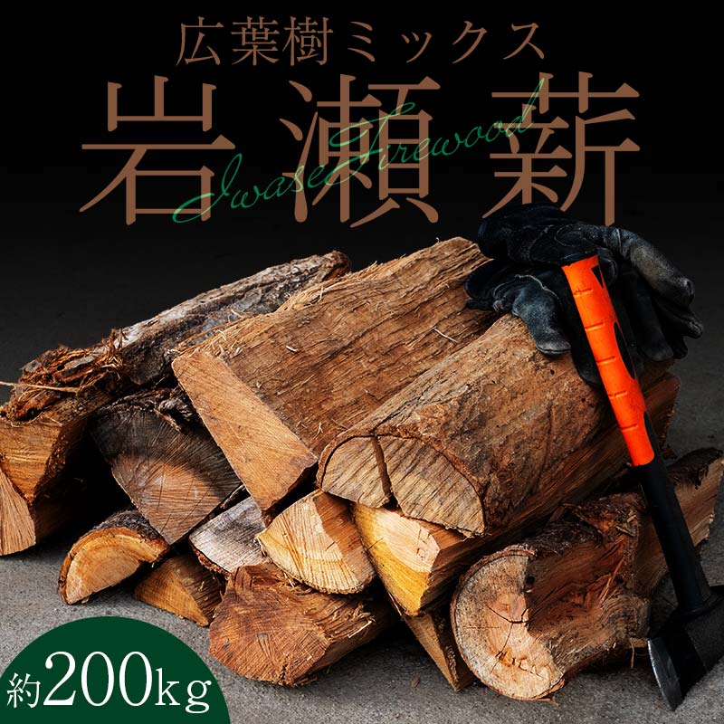 【3月発送】大割サイズ！福島県産「乾燥薪」200kg  F6Q-278