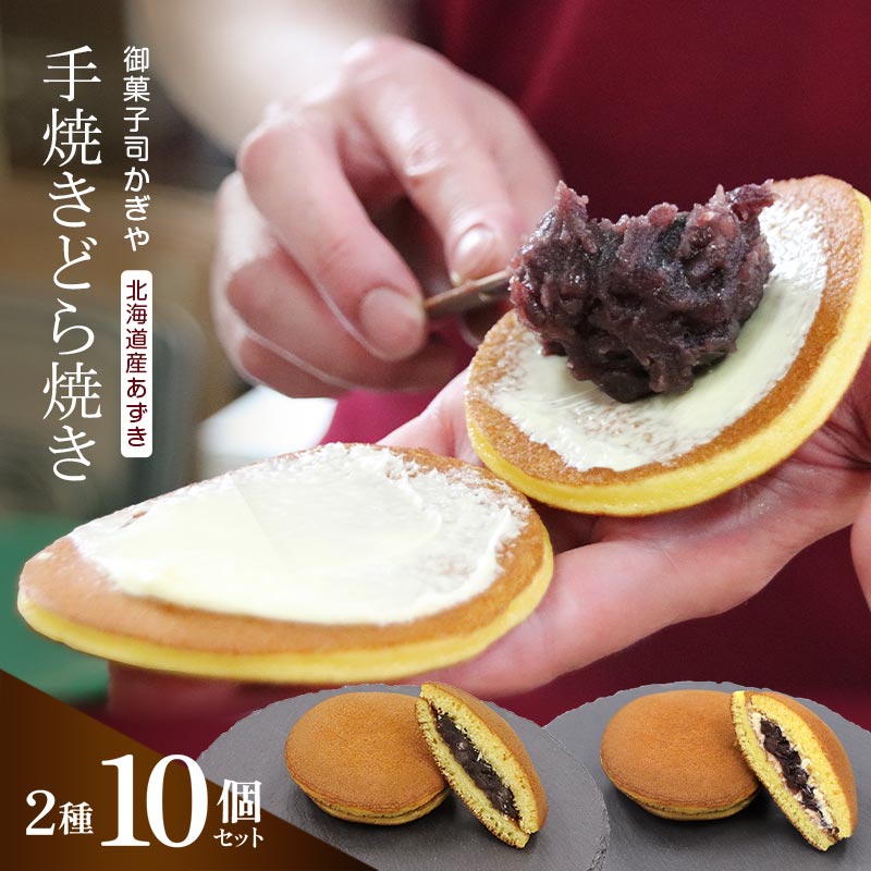 手焼きのどら焼き2種10個セット （どら焼き、あんバターどら焼き） 北海道産小豆 あんこ 餡 どらやき 贈答 和菓子 焼き菓子 スイーツ F6Q-234