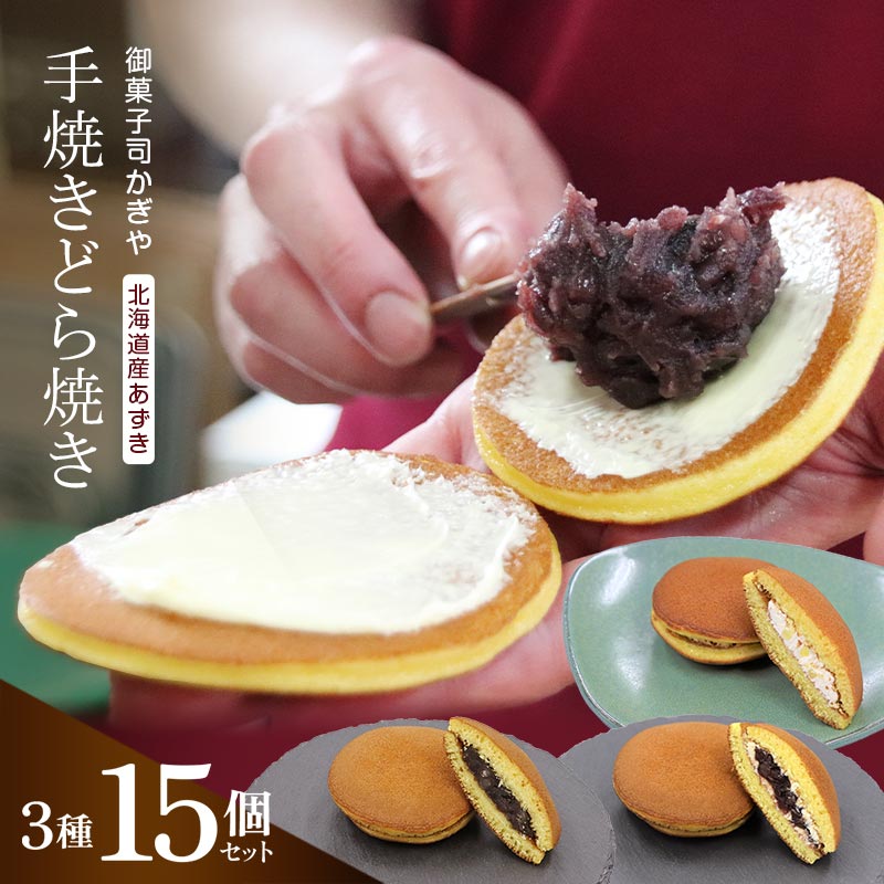 手焼きのどら焼き3種15個セット （どら焼き、あんバターどら焼き、チーズどら焼き） 北海道産小豆 あんこ 餡 どらやき 贈答 和菓子 焼き菓子 スイーツ F6Q-235