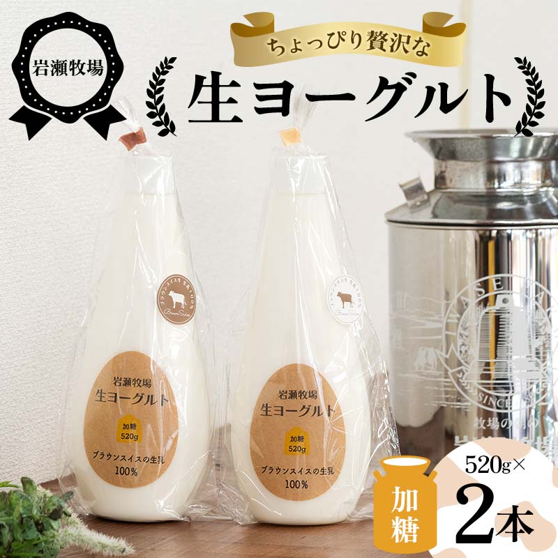 岩瀬牧場ちょっぴり贅沢な「生ヨーグルト」2本（加糖） ヨーグルト 生乳100％ ブラウンスイス 岩瀬牧場 ふるさと納税 福島県 鏡石町 F6Q-279