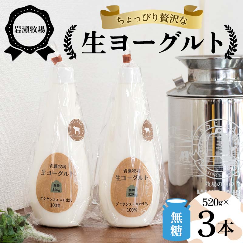 岩瀬牧場ちょっぴり贅沢な「生ヨーグルト」3本(無糖) ヨーグルト 生乳100% ブラウンスイス 無糖 岩瀬牧場 ふるさと納税 福島県 鏡石町 F6Q-283