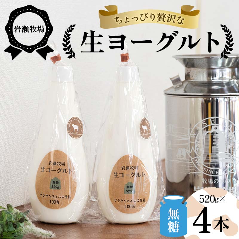岩瀬牧場ちょっぴり贅沢な「生ヨーグルト」4本（無糖） ヨーグルト 生乳100％ ブラウンスイス 無糖 岩瀬牧場 ふるさと納税 福島県 鏡石町 F6Q-285