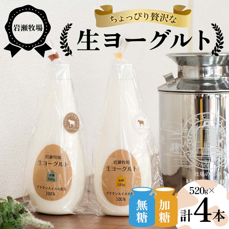 岩瀬牧場ちょっぴり贅沢な「生ヨーグルト」4本(無糖・加糖) ヨーグルト 生乳100％ ブラウンスイス 岩瀬牧場 ふるさと納税 福島県 鏡石町 F6Q-286