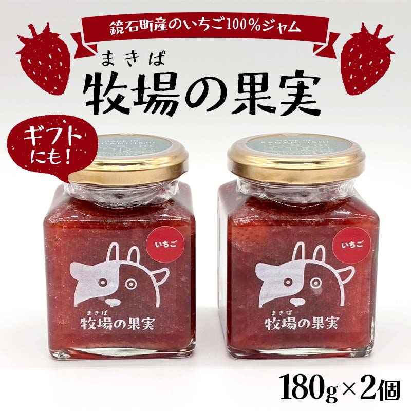 鏡石町産のいちご100%ジャム 牧場の果実 180g2個 牧場の果実 ギフトにも! 国産いちご使用 ストロベリージャム パンのおとも 朝食 スイーツ F6Q-338