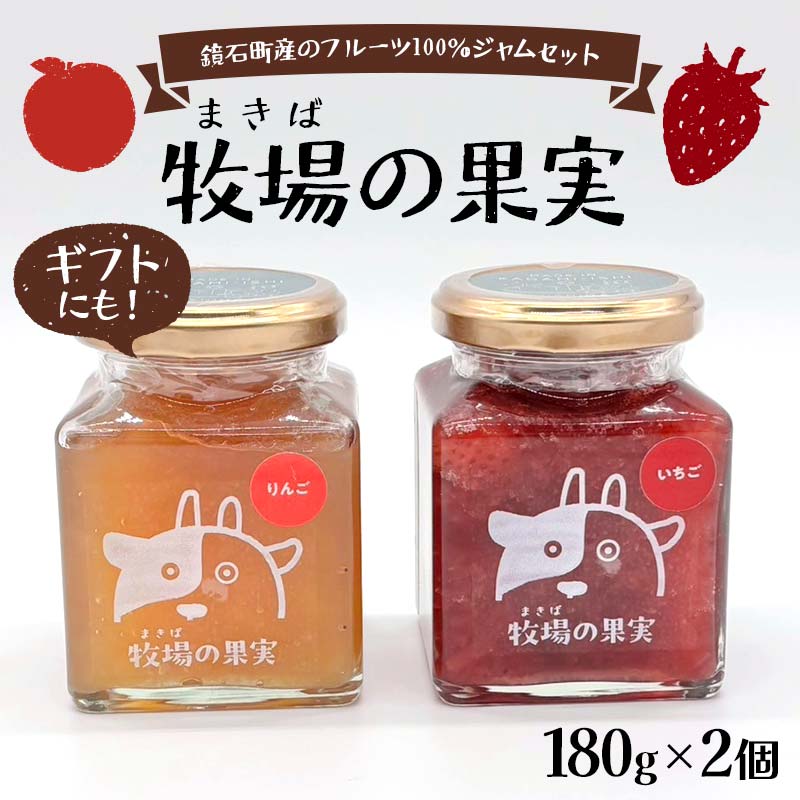 鏡石町産のフルーツ100%ジャムセット いちご・りんご 牧場の果実 180g2個 牧場の果実 ギフトにも! パンのおとも 朝食 スイーツ F6Q-340